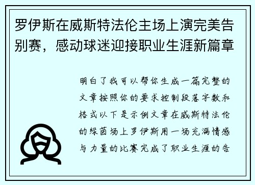 罗伊斯在威斯特法伦主场上演完美告别赛,感动球迷迎接职业生涯新篇章 罗伊斯在威斯特法伦主场上演完美告别赛,感动球迷迎接职业生涯新篇章