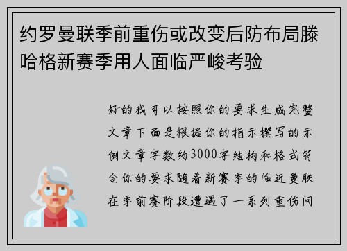 约罗曼联季前重伤或改变后防布局滕哈格新赛季用人面临严峻考验 约罗曼联季前重伤或改变后防布局滕哈格新赛季用人面临严峻考验
