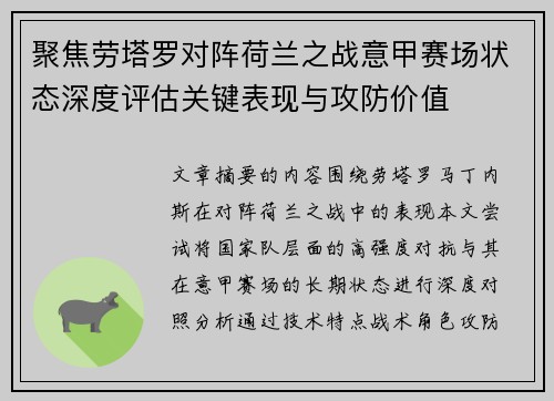 聚焦劳塔罗对阵荷兰之战意甲赛场状态深度评估关键表现与攻防价值
