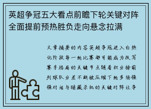 英超争冠五大看点前瞻下轮关键对阵全面提前预热胜负走向悬念拉满 英超争冠五大看点前瞻下轮关键对阵全面提前预热胜负走向悬念拉满