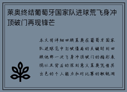 莱奥终结葡萄牙国家队进球荒飞身冲顶破门再现锋芒