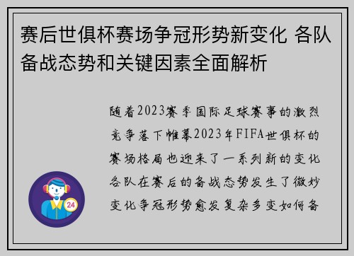 赛后世俱杯赛场争冠形势新变化 各队备战态势和关键因素全面解析