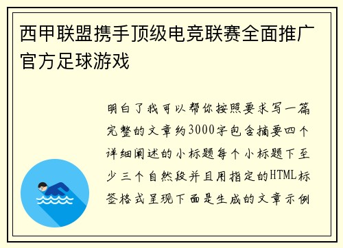 西甲联盟携手顶级电竞联赛全面推广官方足球游戏