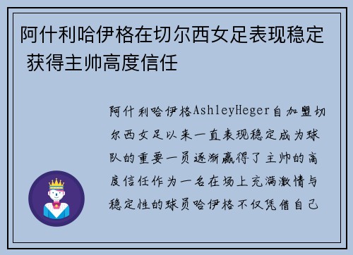 阿什利哈伊格在切尔西女足表现稳定 获得主帅高度信任