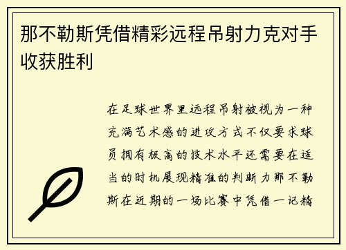 那不勒斯凭借精彩远程吊射力克对手收获胜利