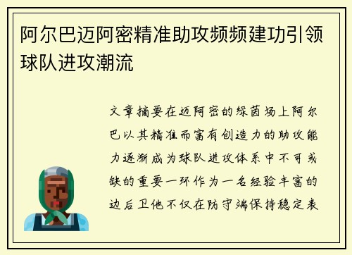 阿尔巴迈阿密精准助攻频频建功引领球队进攻潮流