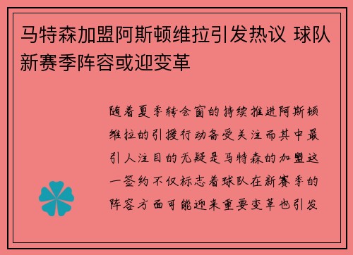 马特森加盟阿斯顿维拉引发热议 球队新赛季阵容或迎变革 马特森加盟阿斯顿维拉引发热议 球队新赛季阵容或迎变革