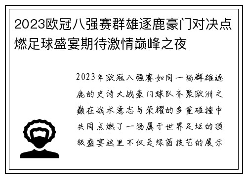 2023欧冠八强赛群雄逐鹿豪门对决点燃足球盛宴期待激情巅峰之夜