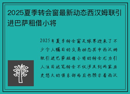 2025夏季转会窗最新动态西汉姆联引进巴萨租借小将