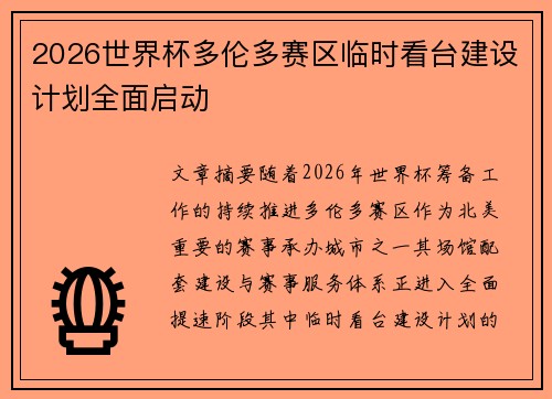 2026世界杯多伦多赛区临时看台建设计划全面启动 2026世界杯多伦多赛区临时看台建设计划全面启动