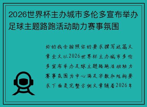 2026世界杯主办城市多伦多宣布举办足球主题路跑活动助力赛事氛围 2026世界杯主办城市多伦多宣布举办足球主题路跑活动助力赛事氛围