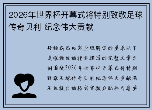 2026年世界杯开幕式将特别致敬足球传奇贝利 纪念伟大贡献 2026年世界杯开幕式将特别致敬足球传奇贝利 纪念伟大贡献