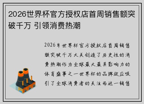 2026世界杯官方授权店首周销售额突破千万 引领消费热潮
