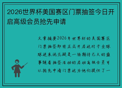 2026世界杯美国赛区门票抽签今日开启高级会员抢先申请 2026世界杯美国赛区门票抽签今日开启高级会员抢先申请