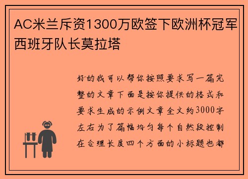 AC米兰斥资1300万欧签下欧洲杯冠军西班牙队长莫拉塔 AC米兰斥资1300万欧签下欧洲杯冠军西班牙队长莫拉塔
