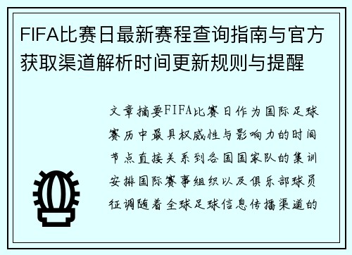 FIFA比赛日最新赛程查询指南与官方获取渠道解析时间更新规则与提醒 FIFA比赛日最新赛程查询指南与官方获取渠道解析时间更新规则与提醒