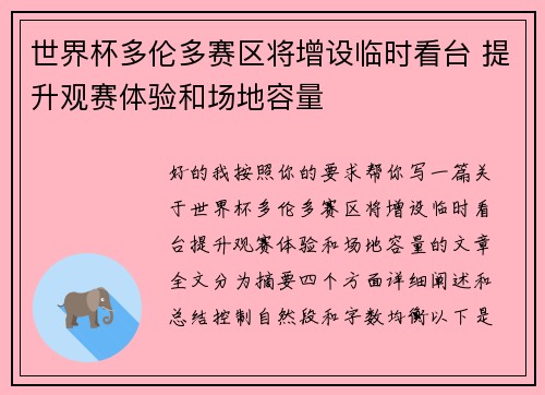 世界杯多伦多赛区将增设临时看台 提升观赛体验和场地容量 世界杯多伦多赛区将增设临时看台 提升观赛体验和场地容量