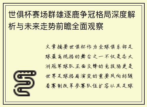 世俱杯赛场群雄逐鹿争冠格局深度解析与未来走势前瞻全面观察 世俱杯赛场群雄逐鹿争冠格局深度解析与未来走势前瞻全面观察