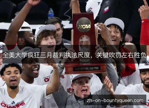 全美大学疯狂三月裁判执法尺度，关键吹罚左右胜负